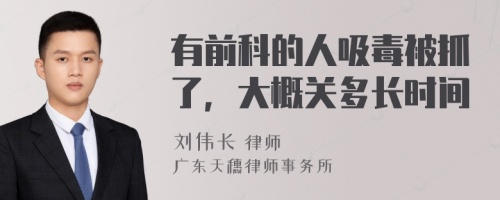 有前科的人吸毒被抓了，大概关多长时间