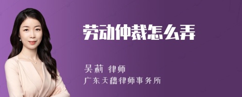 劳动仲裁怎么弄