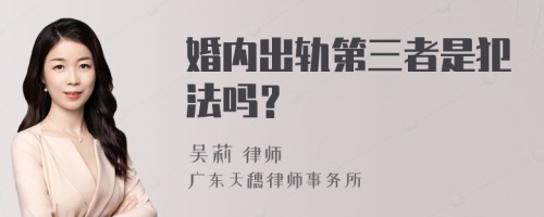 婚内出轨第三者是犯法吗？