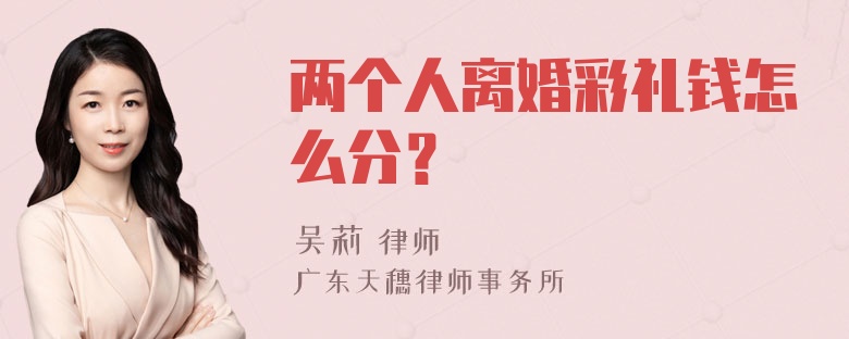 两个人离婚彩礼钱怎么分？