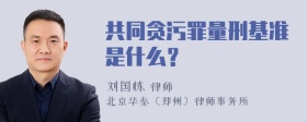 共同贪污罪量刑基准是什么？