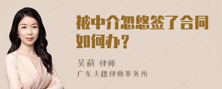 被中介忽悠签了合同如何办？