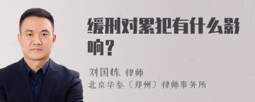 缓刑对累犯有什么影响？