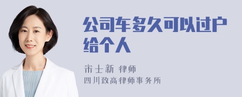 公司车多久可以过户给个人