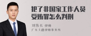 犯了非国家工作人员受贿罪怎么判刑