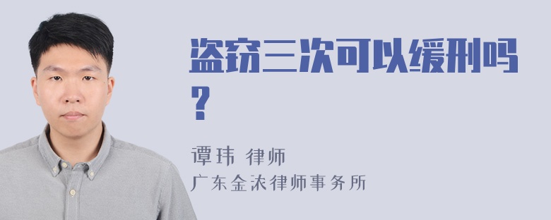 盗窃三次可以缓刑吗？