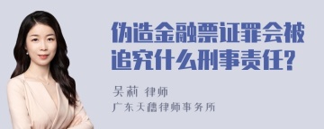 伪造金融票证罪会被追究什么刑事责任?