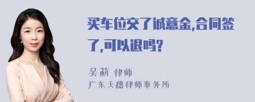 买车位交了诚意金,合同签了,可以退吗?