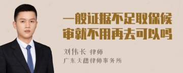 一般证据不足取保候审就不用再去可以吗