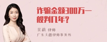 诈骗金额300万一般判几年?