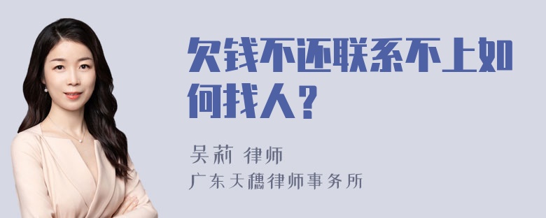 欠钱不还联系不上如何找人？