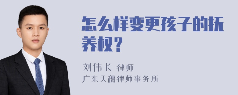 怎么样变更孩子的抚养权？