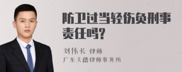 防卫过当轻伤负刑事责任吗?