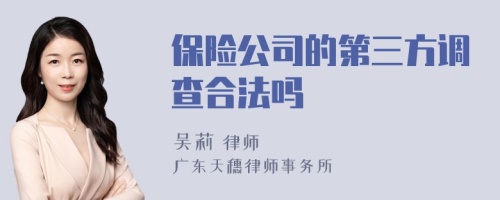 保险公司的第三方调查合法吗