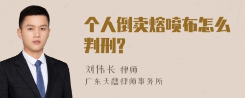 个人倒卖熔喷布怎么判刑?