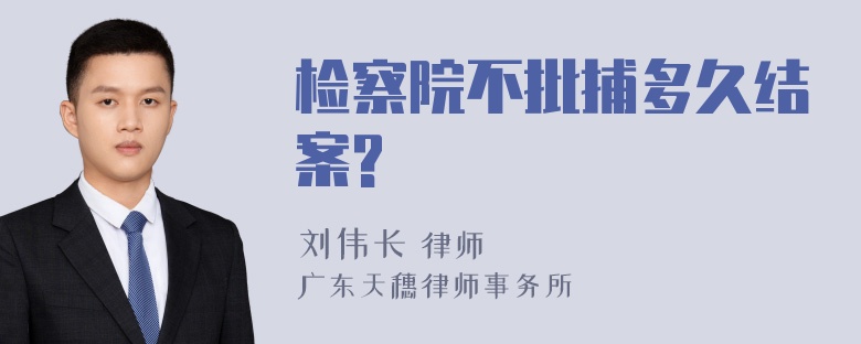 检察院不批捕多久结案?