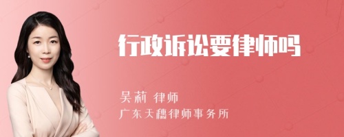 行政诉讼要律师吗