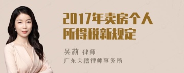 2017年卖房个人所得税新规定