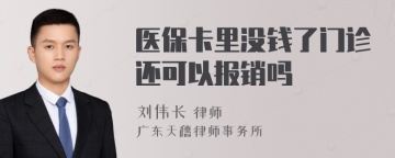 医保卡里没钱了门诊还可以报销吗