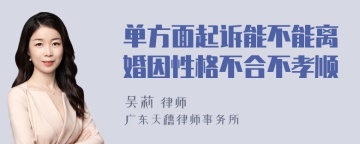 单方面起诉能不能离婚因性格不合不孝顺