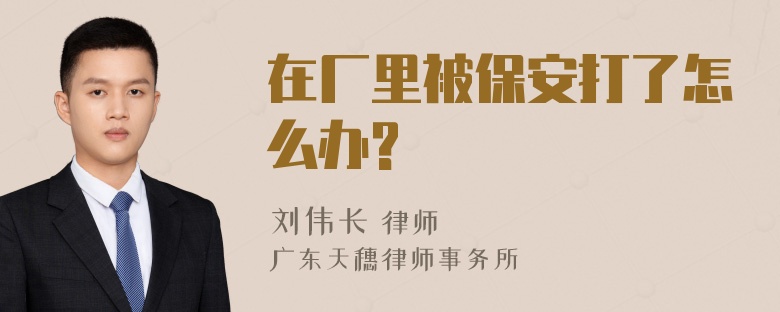 在厂里被保安打了怎么办?