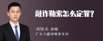 敲诈勒索怎么定罪?