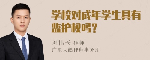 学校对成年学生具有监护权吗？