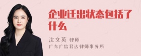 企业迁出状态包括了什么