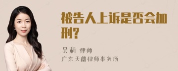 被告人上诉是否会加刑?