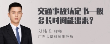 交通事故认定书一般多长时间能出来？