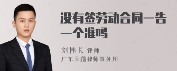 没有签劳动合同一告一个准吗