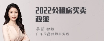 2022公租房买卖政策