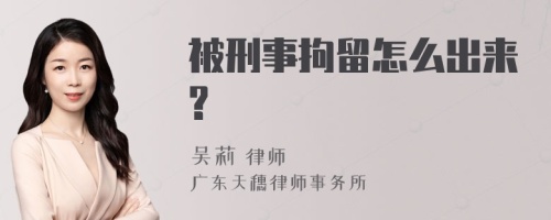 被刑事拘留怎么出来?