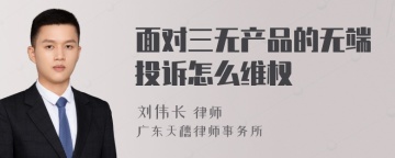 面对三无产品的无端投诉怎么维权