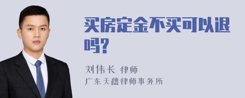 买房定金不买可以退吗?