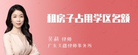 租房子占用学区名额