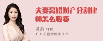 夫妻离婚财产分割律师怎么收费