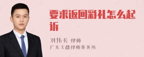 要求返回彩礼怎么起诉