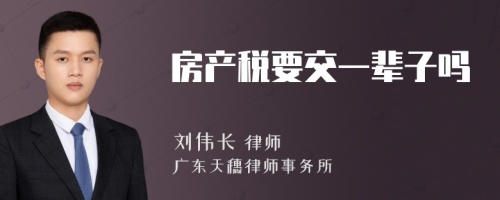 房产税要交一辈子吗