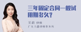 三年固定合同一般试用期多久?