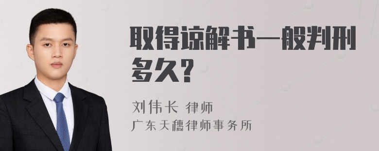 取得谅解书一般判刑多久?