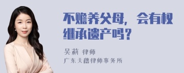 不赡养父母，会有权继承遗产吗？