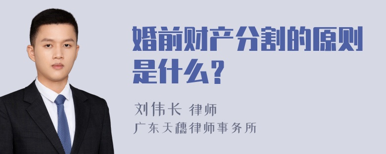 婚前财产分割的原则是什么？