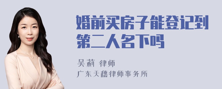 婚前买房子能登记到第二人名下吗