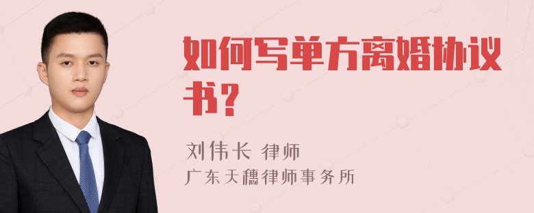 如何写单方离婚协议书？