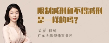 限制减刑和不得减刑是一样的吗？