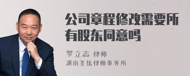 公司章程修改需要所有股东同意吗