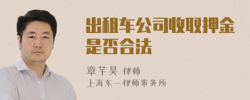 出租车公司收取押金是否合法