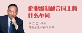 企业编制和合同工有什么不同