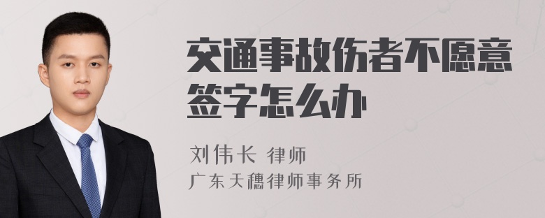 交通事故伤者不愿意签字怎么办